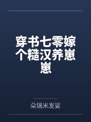 穿越嫁糙汉子 穿越嫁糙汉子