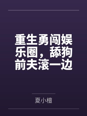 重生娱乐圈唱歌 重生娱乐圈唱歌