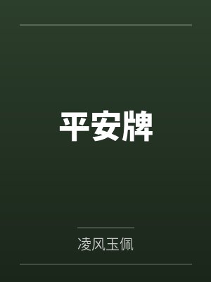 平安牌是什么意思 平安牌是什么意思