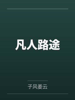 凡人仙途 凡人仙途