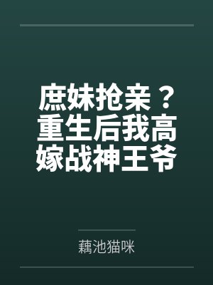 重生庶女攻略免费阅读 重生庶女攻略免费阅读