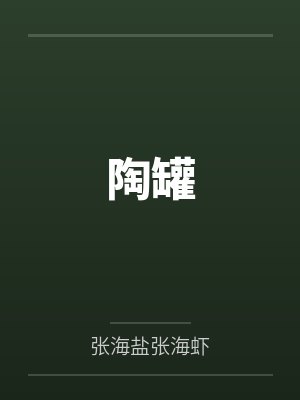 陶罐怎么画 陶罐怎么画