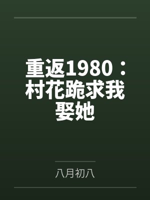 村花为报恩嫁蛇妖 村花为报恩嫁蛇妖
