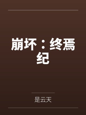崩坏3结局终焉律者降临 崩坏3结局终焉律者降临