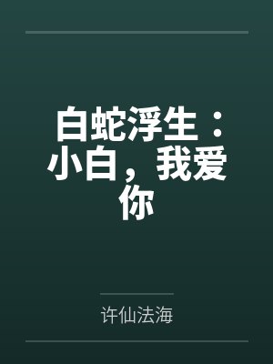 白蛇浮生小白美图 白蛇浮生小白美图