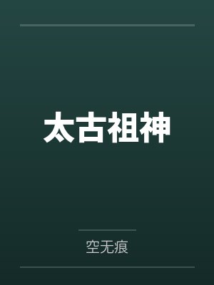 太古祖龙混沌祖龙 太古祖龙混沌祖龙