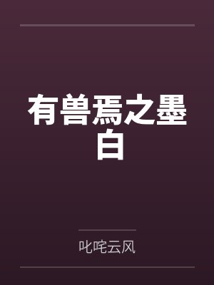 有兽焉全集免费观看完整版 有兽焉全集免费观看完整版