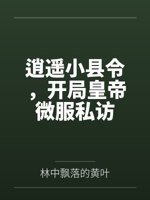穿越古代当县令女帝微服私访 穿越古代当县令女帝微服私访