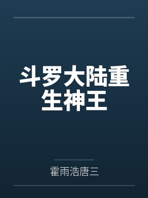 斗罗大陆神王重生免费观看 斗罗大陆神王重生免费观看