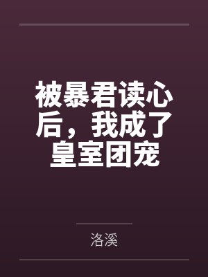 关于被暴君团宠的 关于被暴君团宠的