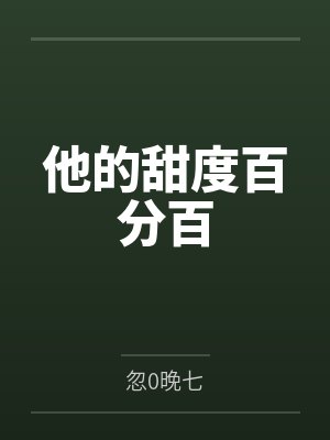 她甜度满分txt百度网盘 她甜度满分txt百度网盘