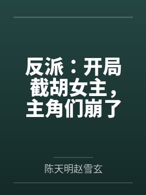 主角们崩了一场的 主角们崩了一场的