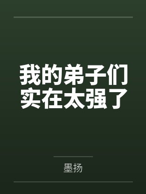 我的弟子们太过于嚣张小说 我的弟子们太过于嚣张小说