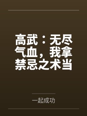 高武万物无限 高武万物无限