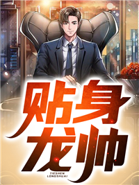 美女总裁的贴身龙帅演员表 美女总裁的贴身龙帅演员表