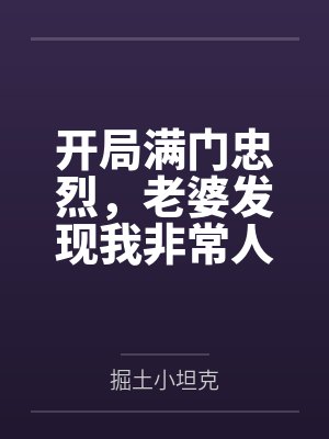 柳家三代满门忠烈特靠谱题 柳家三代满门忠烈特靠谱题