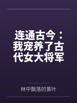 通古今我朱柏养了整个大明朝小说 通古今我朱柏养了整个大明朝小说