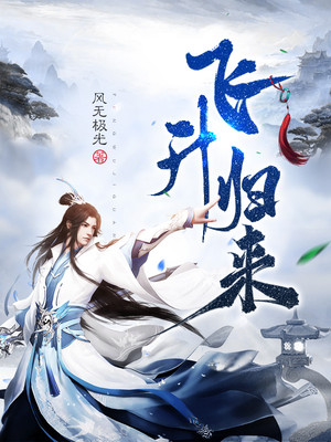 飞升归来秦白衣免费阅读小说 飞升归来秦白衣免费阅读小说