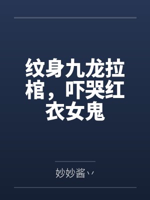 恐怖的红衣女子 恐怖的红衣女子