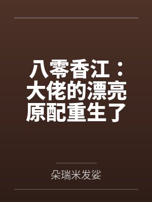 八十年代大佬 八十年代大佬