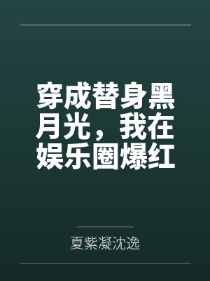 我又爆红了 我又爆红了