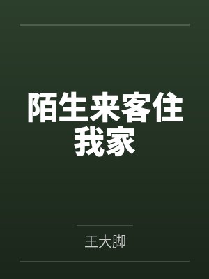 家里来了个陌生人让住吗 家里来了个陌生人让住吗