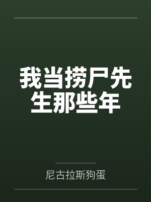 赶尸先生 赶尸先生