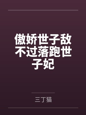 傲娇王爷不好惹免费收听 傲娇王爷不好惹免费收听