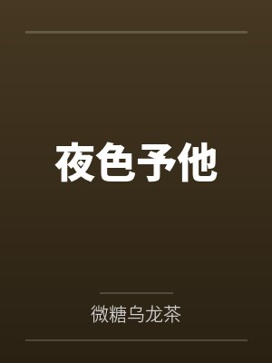 夜色的阅读答案 夜色的阅读答案