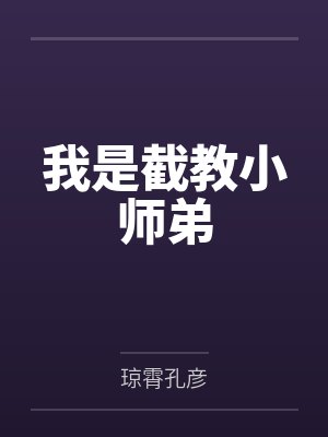 我是截教大师兄苏涯全集 我是截教大师兄苏涯全集