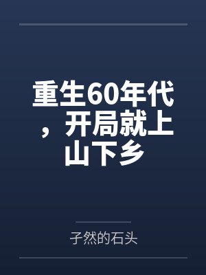 重生60年代小说排行榜完结版 重生60年代小说排行榜完结版