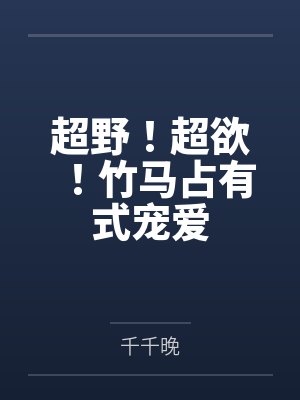 占有欲极强的表现 占有欲极强的表现