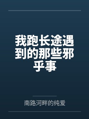 跑长途碰到的怪事 跑长途碰到的怪事