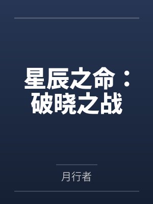 破晓之战美国 破晓之战美国