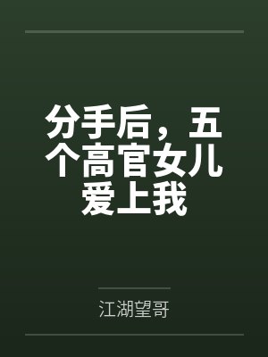 分手后被天后倒追有鱼小说 分手后被天后倒追有鱼小说