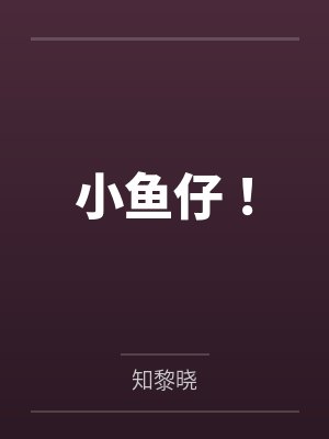 小鱼仔零食官方旗舰店 小鱼仔零食官方旗舰店