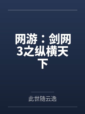 剑三纵横江湖主服是哪个版本 剑三纵横江湖主服是哪个版本
