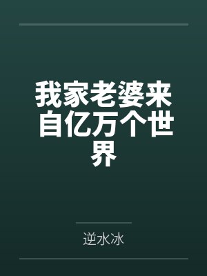 我家老婆来自一千年前大结局完整版 我家老婆来自一千年前大结局完整版