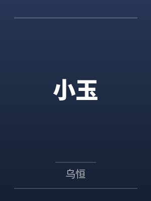 陈小玉英文名 陈小玉英文名