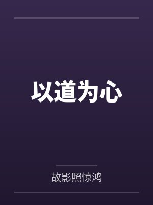 以道为心什么意思 以道为心什么意思