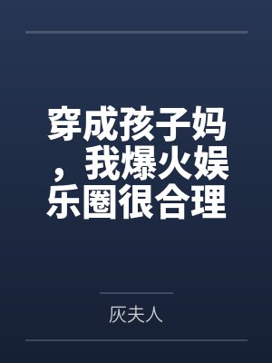 穿越成孩子妈奋斗成赢家小说 穿越成孩子妈奋斗成赢家小说