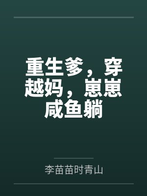 重生爹爹换不得 重生爹爹换不得