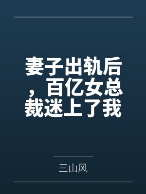 妻子出轨犯法吗判几年 妻子出轨犯法吗判几年
