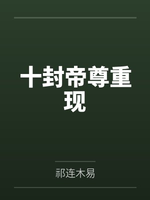 十大帝尊转世云尘 十大帝尊转世云尘