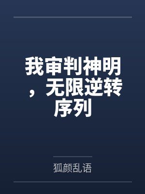 斗罗我是审判神开局审判十大恶人 斗罗我是审判神开局审判十大恶人