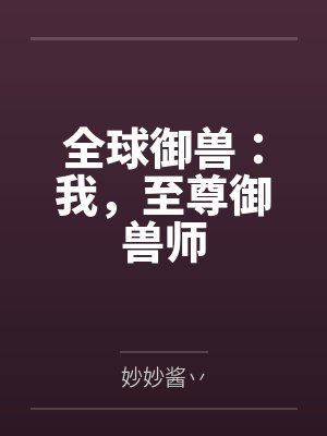 全球御兽我每天一颗御兽蛋TXT下载 全球御兽我每天一颗御兽蛋TXT下载