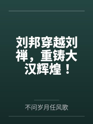 刘邦穿越到现代的电视剧 刘邦穿越到现代的电视剧
