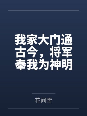 我家大门通往万界免费观看 我家大门通往万界免费观看