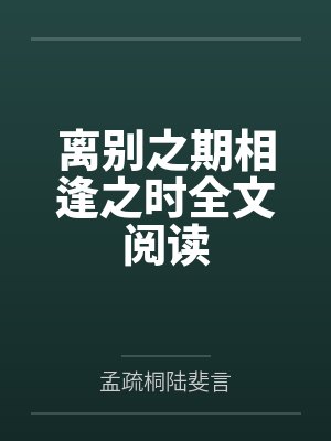 相聚有时离别有时再会亦有时 相聚有时离别有时再会亦有时