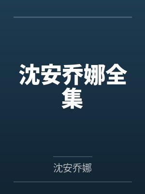 免费沈安乔娜后续结局完整版 免费沈安乔娜后续结局完整版